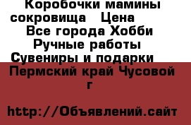 Коробочки мамины сокровища › Цена ­ 800 - Все города Хобби. Ручные работы » Сувениры и подарки   . Пермский край,Чусовой г.